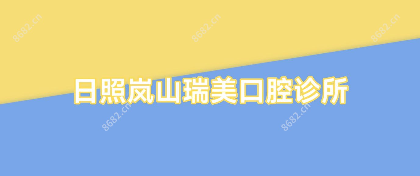 日照岚山瑞美口腔诊所