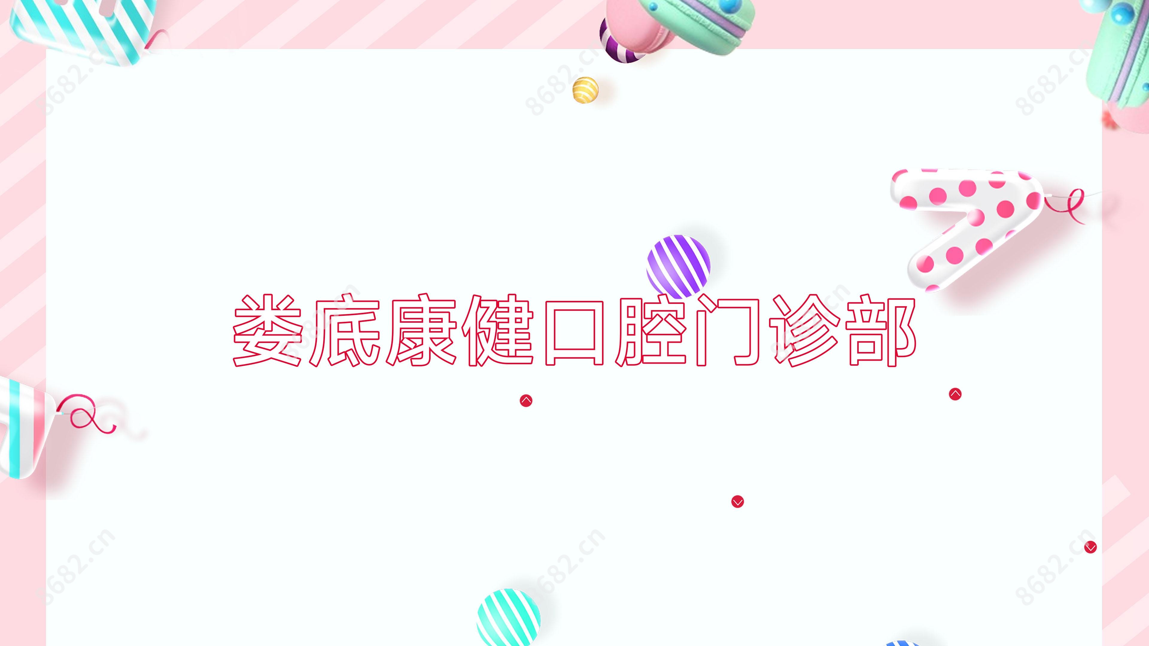 娄底康健口腔门诊部