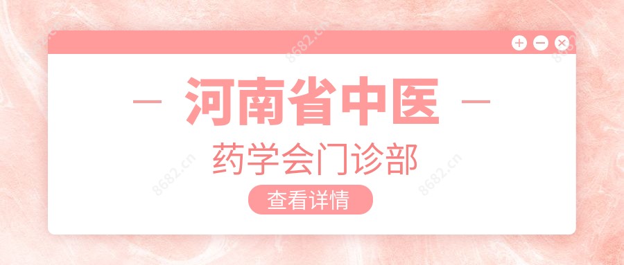 河南省中医药学会门诊部