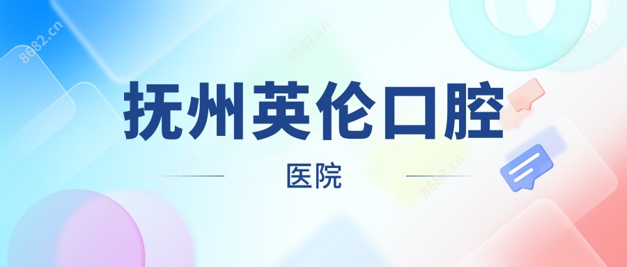 抚州英伦口腔医院