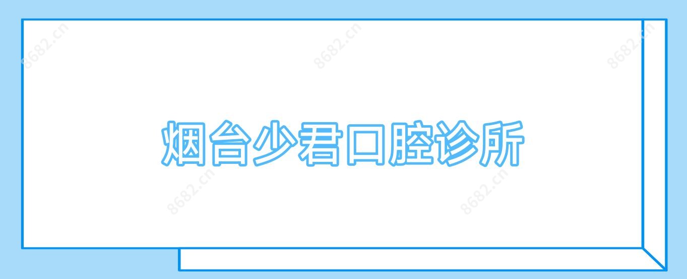烟台少君口腔诊所