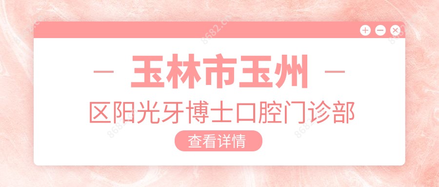 玉林市玉州区阳光牙博士口腔门诊部