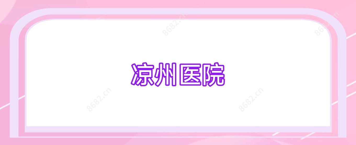 凉州医院