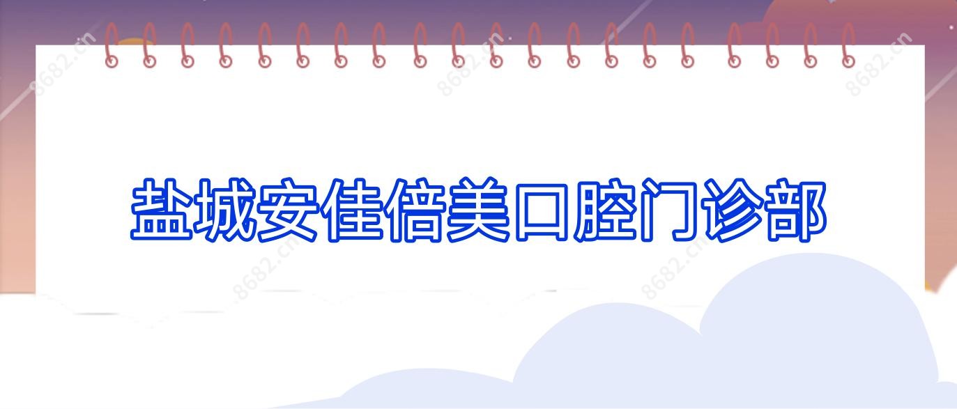 盐城安佳倍美口腔门诊部