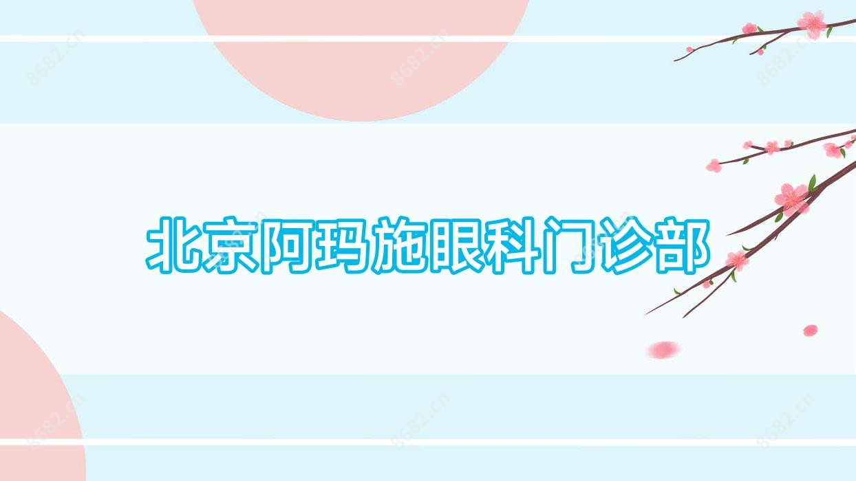 北京阿玛施眼科门诊部