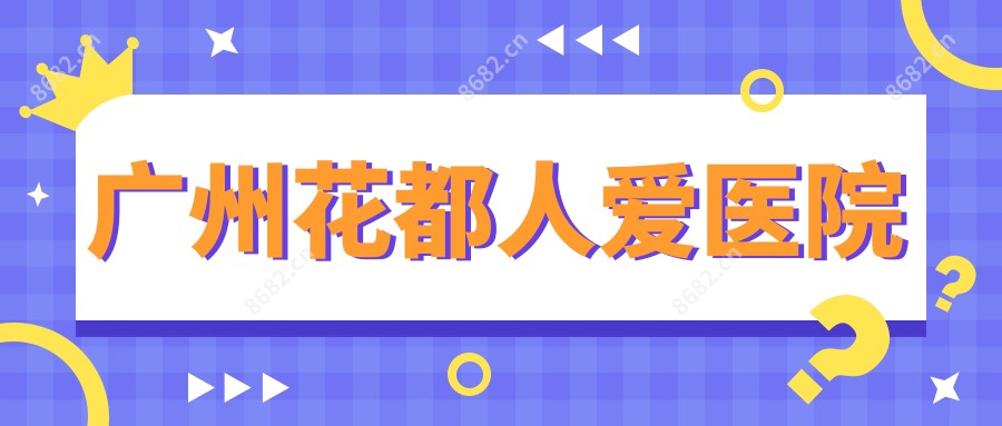 广州花都人爱医院