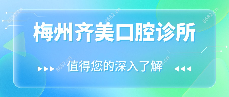 梅州齐美口腔诊所