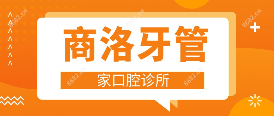 商洛牙管家口腔诊所