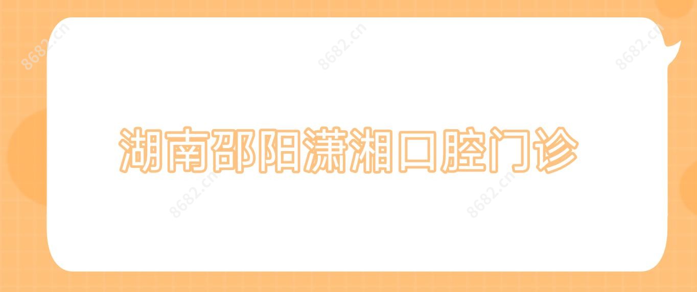 湖南邵阳潇湘口腔门诊