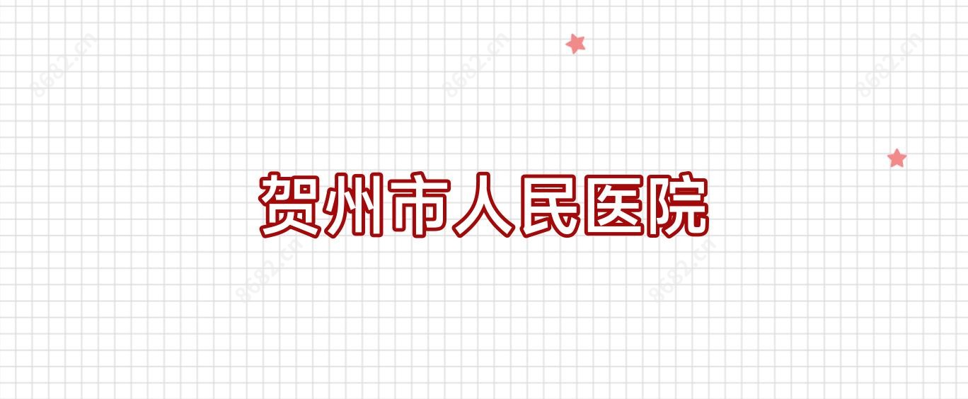 贺州市人民医院