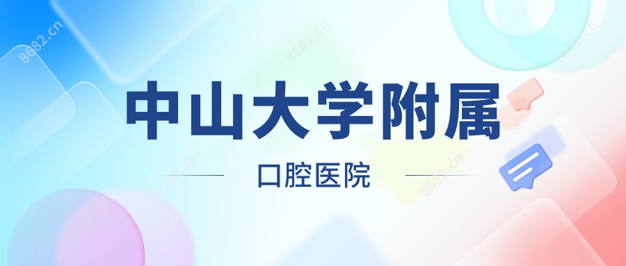 中山大学附属口腔医院