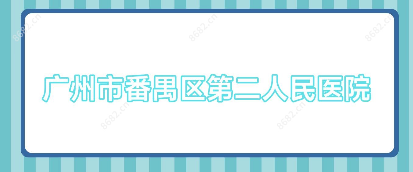 广州市番禺区第二人民医院