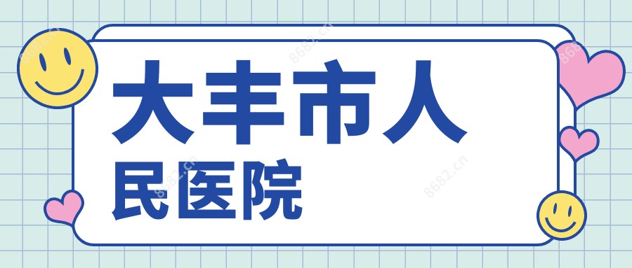 大丰市人民医院