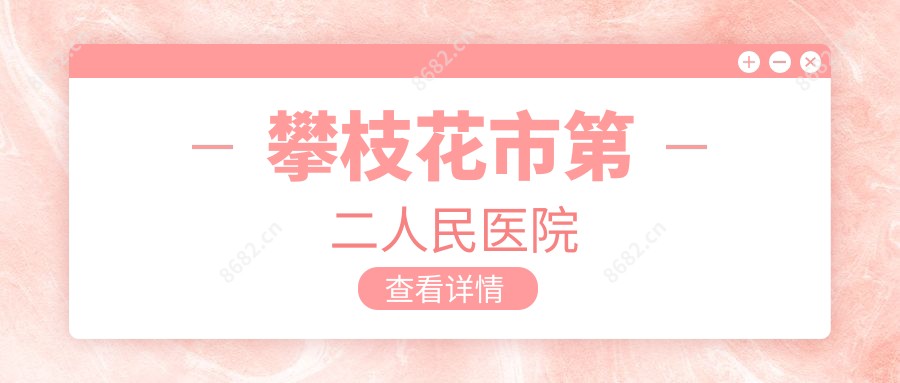 攀枝花市第二人民医院