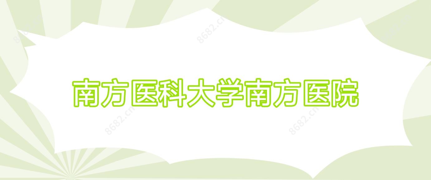 南方医科大学南方医院