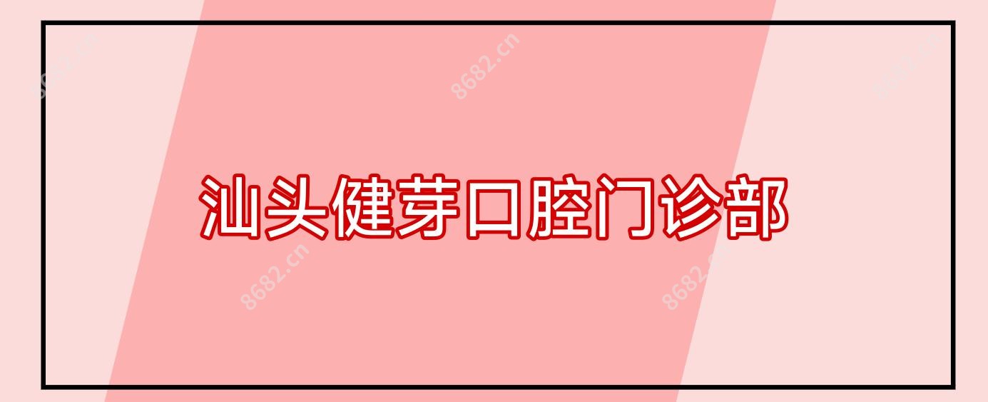 汕头健芽口腔门诊部