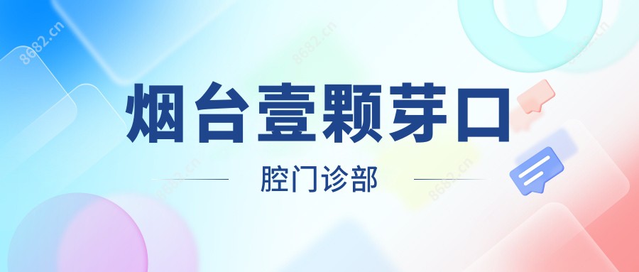 烟台壹颗芽口腔门诊部