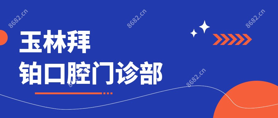 玉林拜铂口腔门诊部