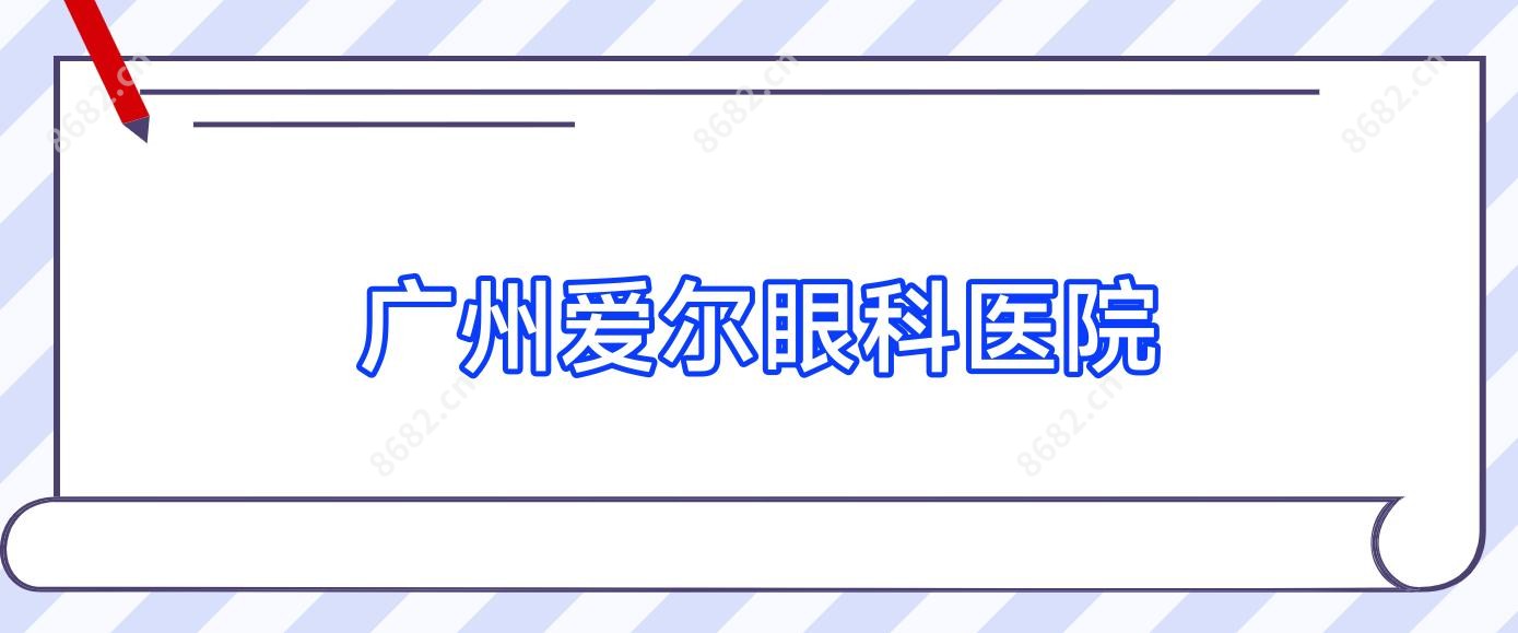广州爱尔眼科医院