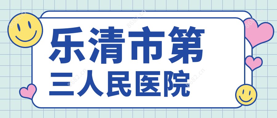 乐清市第三人民医院