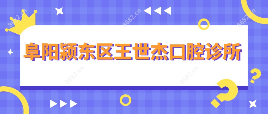 阜阳颍东区王世杰口腔诊所