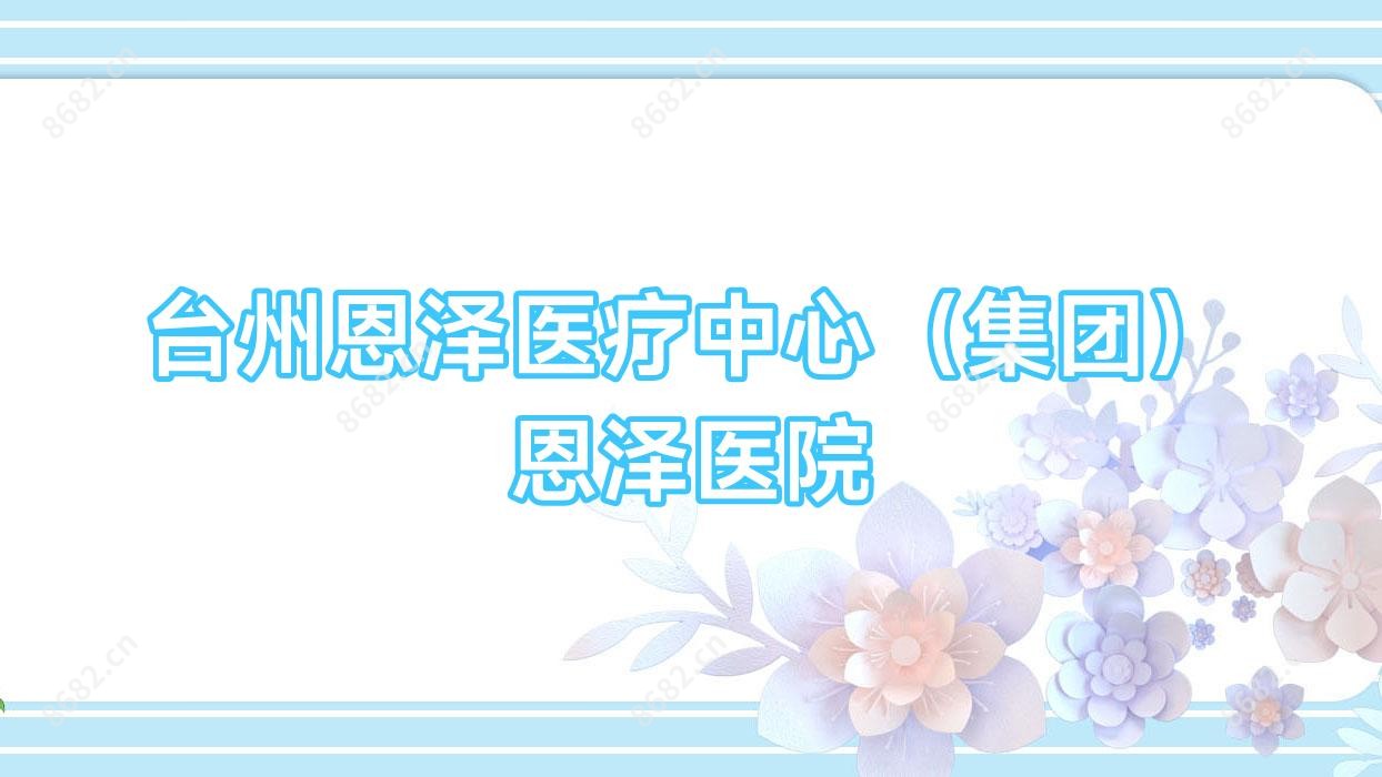 台州恩泽医疗中心(集团)恩泽医院