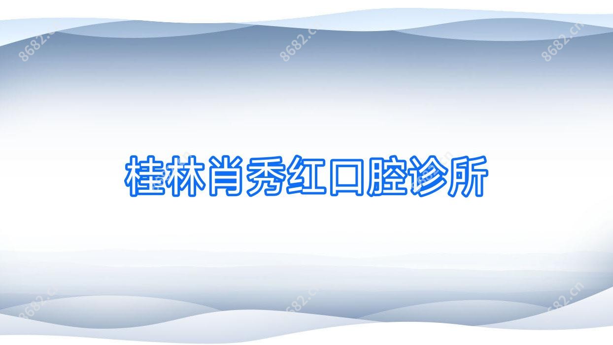 桂林肖秀红口腔诊所