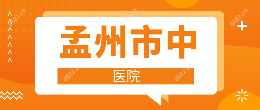 孟州市中医院