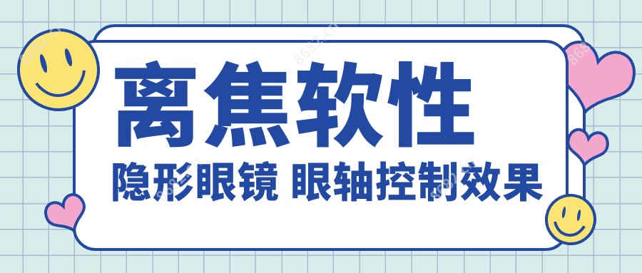 离焦软性隐形眼镜 眼轴控制疗效