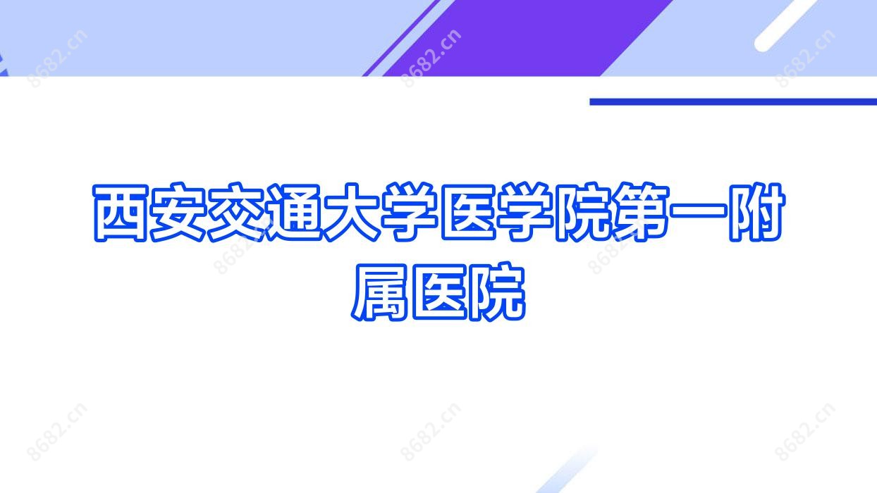 西安交通大学医学院一附属医院
