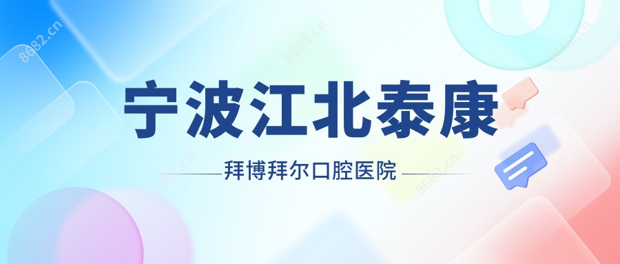 宁波江北泰康拜博拜尔口腔医院