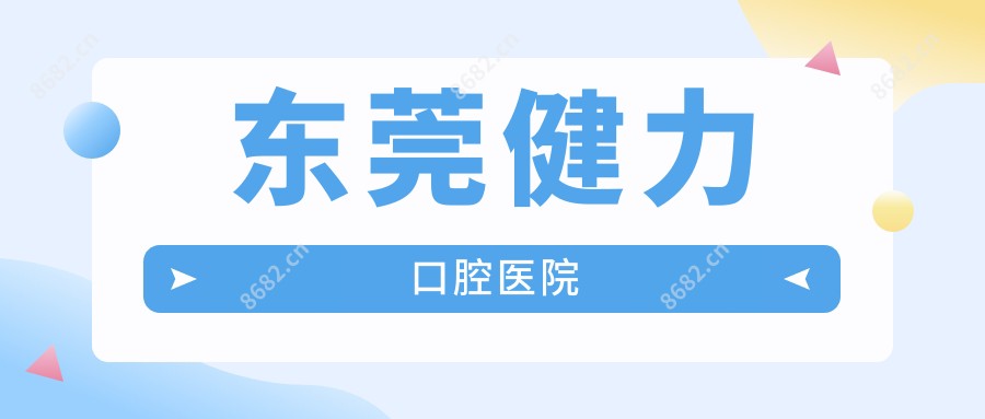 东莞健力口腔医院