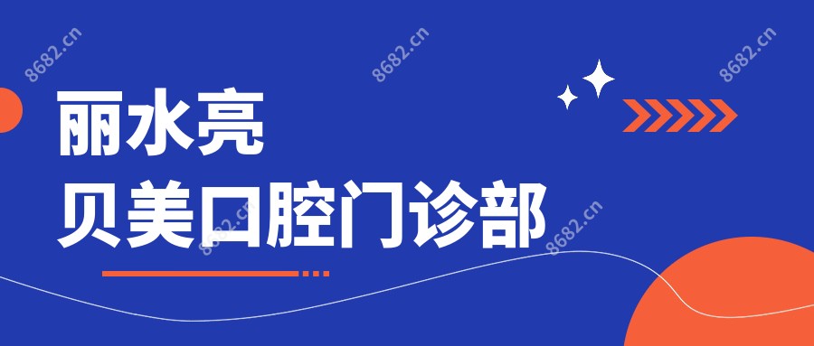 丽水亮贝美口腔门诊部