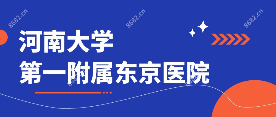 河南大学一附属东京医院
