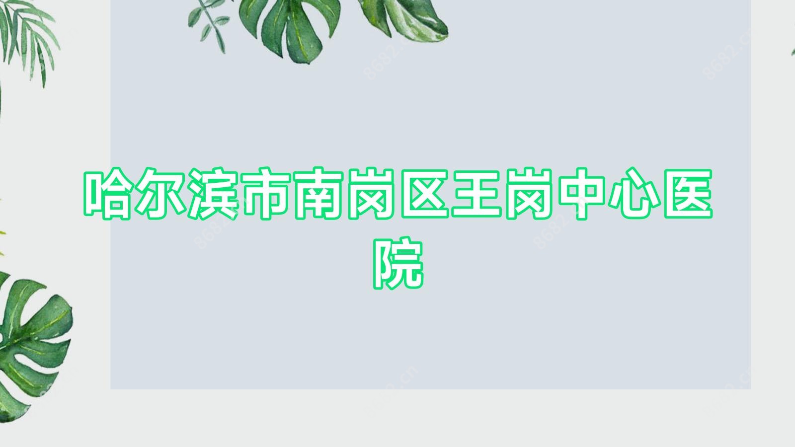 哈尔滨市南岗区王岗中心医院