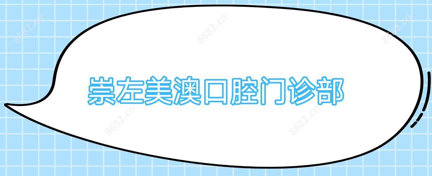 崇左美澳口腔门诊部