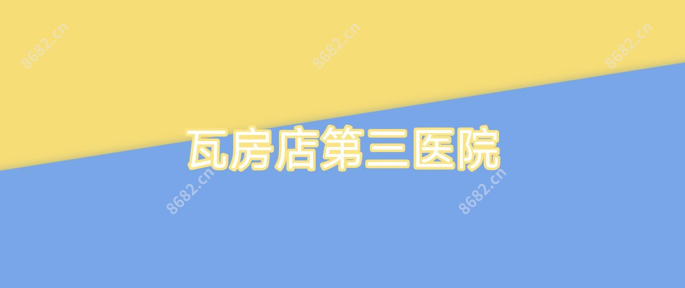 瓦房店第三医院