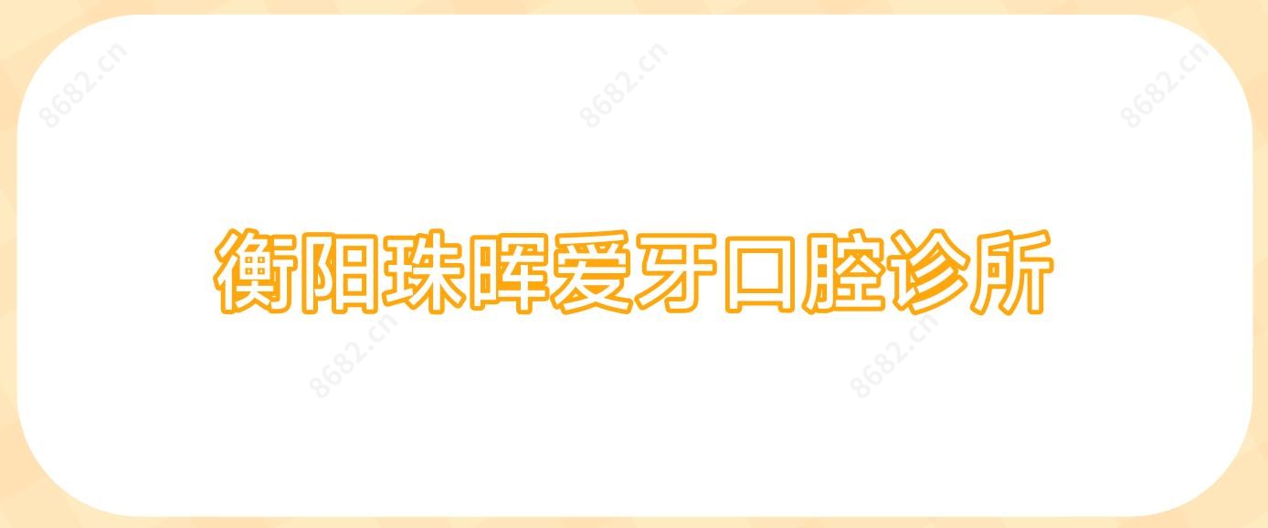 衡阳珠晖爱牙口腔诊所
