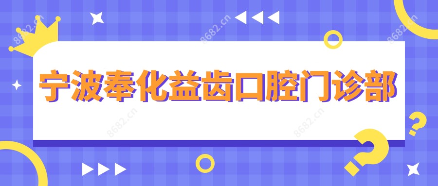宁波奉化益齿口腔门诊部