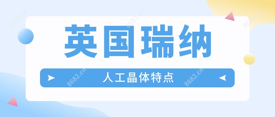 英国瑞纳人工晶体特点