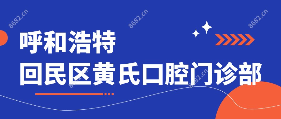 呼和浩特回民区黄氏口腔门诊部