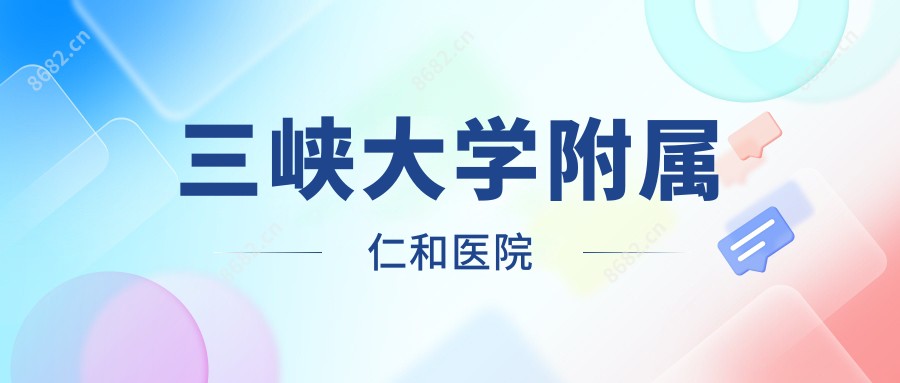 三峡大学附属仁和医院