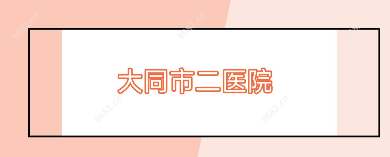 大同市二医院