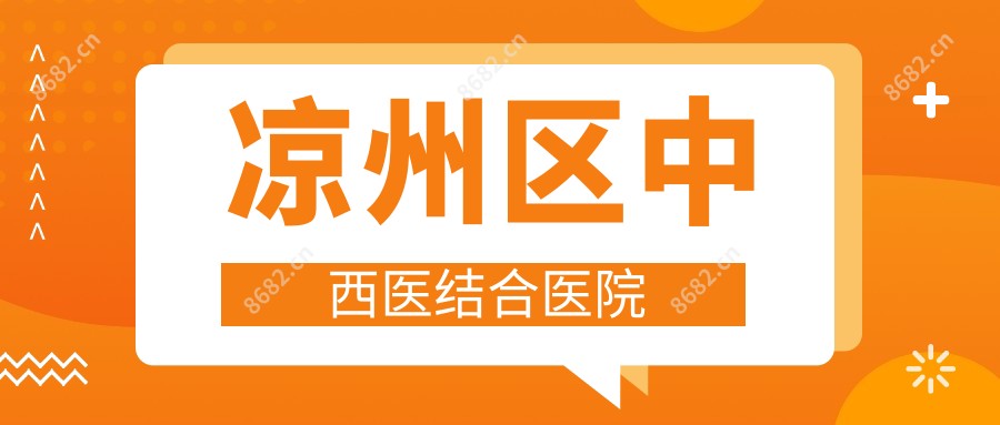 凉州区中西医结合医院