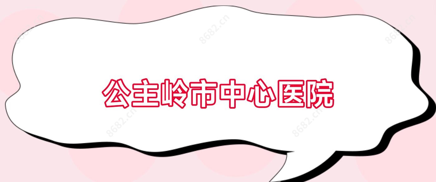 公主岭市中心医院