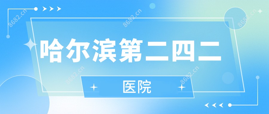哈尔滨第二四二医院