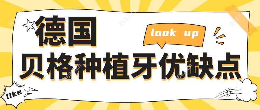 德国贝格种植牙优缺点