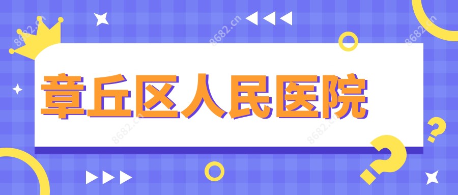 章丘区人民医院