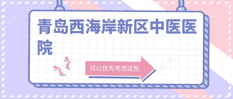 青岛西海岸新区中医医院