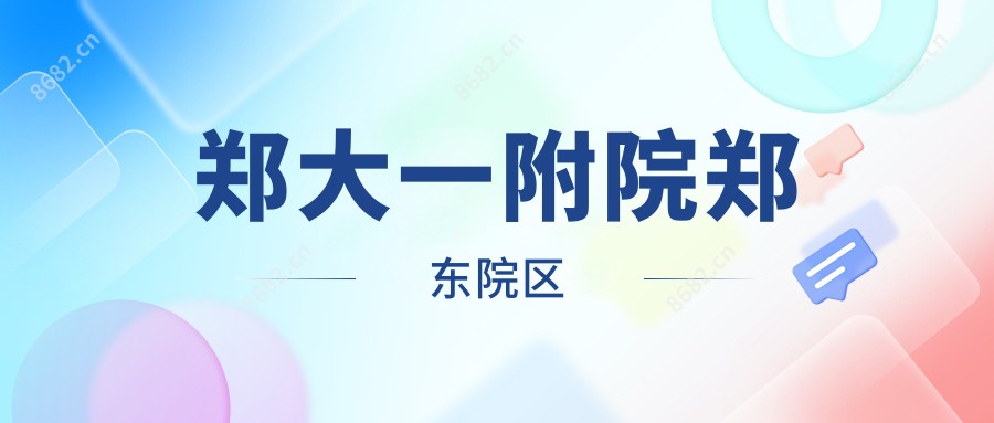 郑大一附院郑东院区